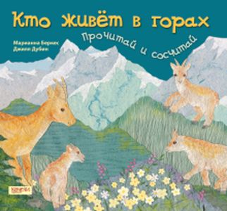 Кто живет в горах. Прочитай и сосчитай. Беркес Марианна.