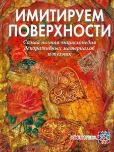 Имитируем поверхности. Самая популярная энциклопедия декоративных материалов и техник. Жукова Н. Аст