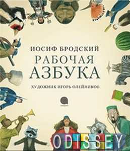 Рабочая азбука. Иосиф Бродский. Акварель, Команда А