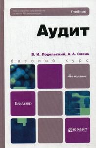 Аудит. 4-е изд., перераб. и доп