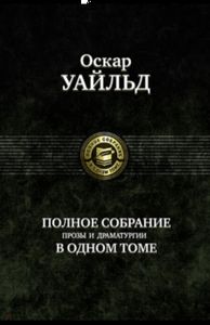 Оскар Уайльд: Полное собрание прозы и драматургии в одном томе. Альфа-книга