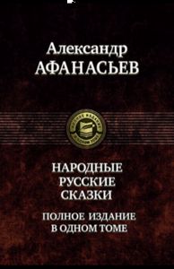 Народные русские сказки. Полное издание в одном томе. Афанасьев А.Н. Альфа-книга