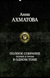 Анна Ахматова. Полное собрание поэзии и прозы в одном томе. Альфа-книга