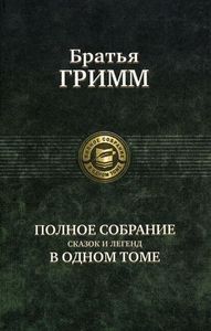 Книга: Брати Грімм. Повне зібрання казок та легенд в одному томі. Альфа-книга