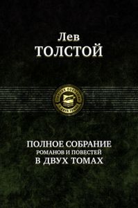 Книга: Лев Толстой. Повне зібрання романів та повістей у 2 томах. Том 1. Альфа-книга
