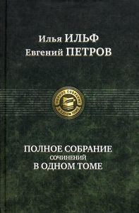 Илья Ильф, Евгений Петров. Полное собрание сочинений в одном томе. Альфа-книга