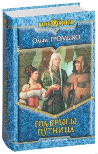Год крысы. Путница. Громыко Ольга Николаевна. Альфа-книга