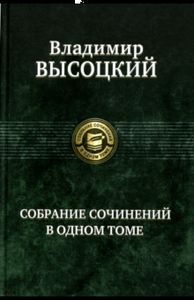 Владимир Высоцкий. Собрание сочинений в одном томе. Альфа-книга