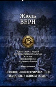 Вокруг света за 80 дней. Пятнадцатилетний капитан. Верн Жюль. Альфа-книга
