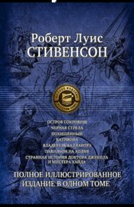 Стивенсон. Полное иллюстрированное издание в одном томе. Альфа-книга