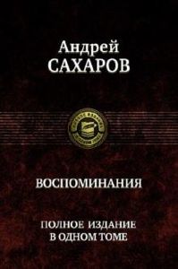 Книга: Андрій Сахаров. Спогади. Альфа-книга