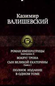 Книга: Роман імператриці. Навколо трону. Син Великої Катерини. Павло I: повне видання у одному томі. Валіше