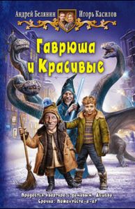 Гаврюша и Красивые. Белянин Андрей Олегович. Альфа-книга