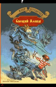 Книга: Детектив Аліса. Буличів Кір. Альфа-книга