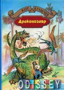 Книга: Драконозавр. Буличів Кір. Альфа-книга