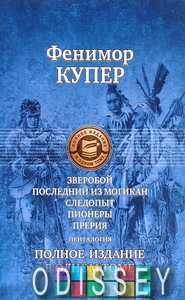 Зверобой; Последний из могикан; Следопыт; Пионеры; Прерия. Полное издание в одном томе. Альфа-книга