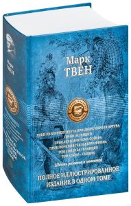 Шесть романов и повестей. Полное иллюстрированное издание в одном томе. Твен Марк. Альфа-книга