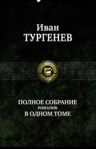 Иван Тургенев: Полное собрание романов в одном томе. Альфа-книга
