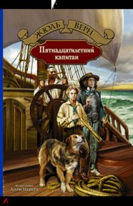 Пятнадцатилетний капитан. Верн Жюль. Альфа-книга