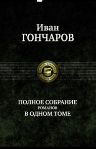 Иван Гончаров: Полное собрание романов в одном томе.