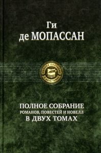 Ги Мопассан: Полное собрание романов, повестей и новелл в 2-х томах. Том 2. Альфа-книга