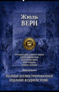 Путешествие к центру Земли. Робур-завоеватель. Властелин мира. Флаг родины. Матиас Шандор. Полное иллюстрированное издание