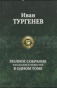 Иван Тургенев: Полное собрание рассказов и повестей в одном томе. Альфа-книга