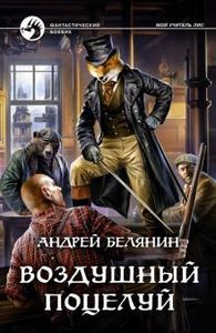 Воздушный поцелуй. Белянин Андрей Олегович. Альфа-книга