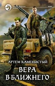 Вера в ближнего. Каменистый Артем. Альфа-книга