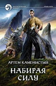Набирая силу. Каменистый Артем. Альфа-книга