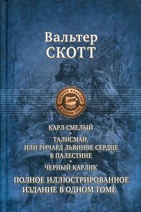 Карл Смелый. Талисман, или Ричард Львиное сердце в Палестине. Скотт Вальтер. Альфа-книга