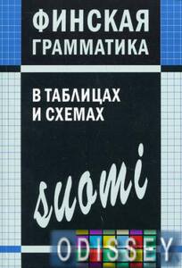 Финская грамматика в таблицах и схемах. Журавлева А. Н. Каро
