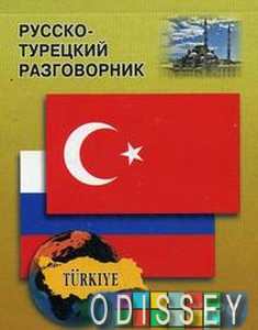 Книга: Російсько-турецький розмовник. Каро