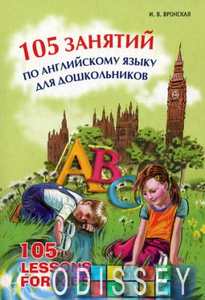 Книга: 105 занять з англійської мови для дошкільнят. Вронська І. Каро