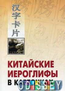 Китайские иероглифы в карточках. Каро