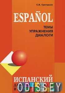 Іспанська для школярів та абітурієнтів (теми, вправи, діалоги) Григор'єв
