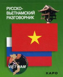 Русско-вьетнамский разговорник (Каро)
