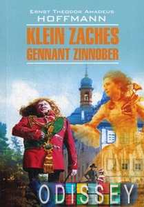 Kein Zaches gennent Zinnober. / Крошка Цахис, по прозванию Циннобер. Чтение в оригинале.