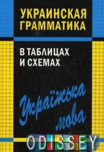 Книга: Українська граматика у таблицях та схемах. Каро