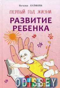 Развитие ребенка. Первый год жизни. Практический курс для родителей.