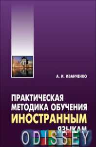 Практическая методика обучения иностранным языкам. Каро