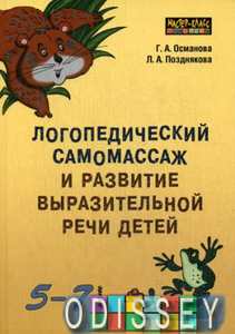 Книга: Логопедичний самомасаж та розвиток виразної мови дітей 5-7 років. Каро