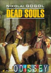 Dead Souls. / Мертвые души. Чтение в оригинале. Английский язык. Каро