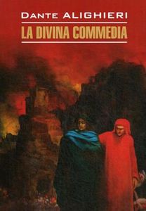 La divina commedia / Божественная комедия. Чтение в оригинале. Итальянский язык. Каро