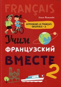 Книга: Вчимо французьку разом: Навчальний посібник. Кн. 2. + МР3. Піменова О. В. Каро