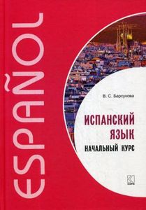 Испанский язык. Начальный курс (Книга + МР3 Диск) Виктория Барсукова. Каро