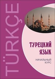 Турецкий язык. Начальный курс + (МР3Диск, Твердый переплет) Каро