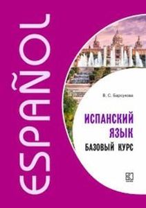 Испанский язык. Базовый курс + МР3 Диск.