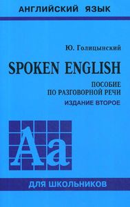 SPOKEN ENGLISH. Пособие по разговорной речи (Книга +МР3  Диск, Мягкая обложка) КАРО