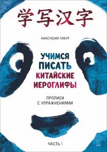 Учимся писать китайские иероглифы. Прописи с упражнениями. В 2 ч. Ч. 1. Габур А.А. Каро